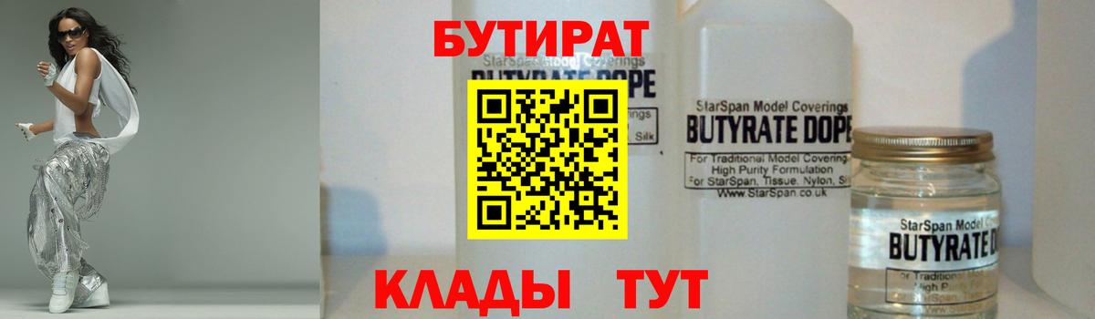 БУТИРАТ Butirat Торжок